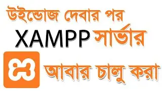 ইউন্ডোজ দেবার পর লোকাল সার্ভার xampp আবার চালু করা
