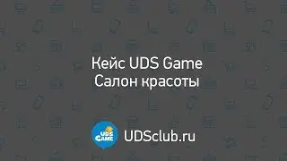 UDS Game кейс. UDS Game в салоне красоты. Результаты работы программы лояльности.