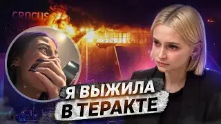 «Я выжила в Крокус Сити Холле»‎ | Теракт