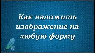 Как наложить изображение на любую форму