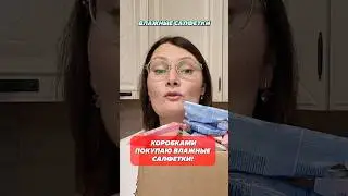 Коробками покупаю влажные салфетки! #салфетки #влажные #влажныесалфетки #уборка #уборкаквартиры