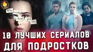 ТОП-10  | ЛУЧШИЕ СЕРИАЛЫ ДЛЯ ПОДРОСТКОВ