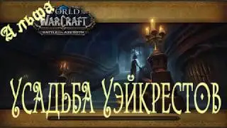 World of Warcraft: BFA Alpha. Усадьба Уэйкрестов (Waycrest Manor)