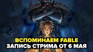 ВСПОМИНАЕМ ЛЕГЕНДУ | FABLE ANNIVERSARY