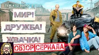 Обзор сериала МИР ДРУЖБА ЖВАЧКА | Ностальгия по 90-ым