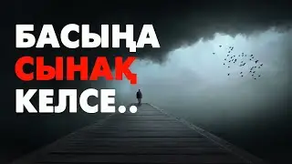 Сабыр сақта! Бәрі де өтеді | #уағыз