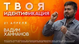 Твоя идентификация / Вадим Ханнанов