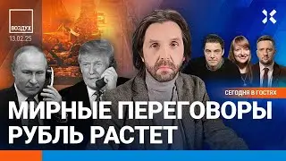 ⚡️Путин и Трамп: переговоры о мире в Украине. Рост рубля: в Москве закрыли обменники | Блант| ВОЗДУХ