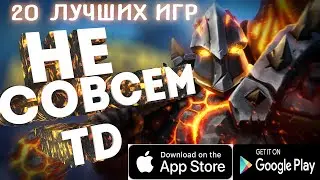 20 ЛУЧШИХ НЕСТАНДАРТНЫХ TOWER DEFENCE►ИГРЫ ГДЕ ТЫ ДЕРЖИШЬ ОБОРОНУ ОТ ВРАГОВ На Андроид/Ios +ССЫЛКИ