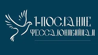 1-е ПОСЛАНИЕ К ФЕССАЛОНИКИЙЦАМ | Аудио Библия, Слушать Новый Завет Библия аудиокнига, Аудиокнига.