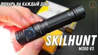 SKILHUNT M200 V3 | EDC фонарь с HiCRI светом и зарядкой | Обзор и ночной тест