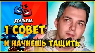 КАК НАЧАТЬ ТАЩИТЬ В ДУЭЛЯХ? ЛУЧШИЙ СОВЕТ ДЛЯ ДУЭЛЕЙ! | Пуш 30 дней, 10 день из 30