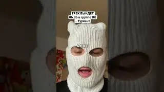 Typeluv Трек выйдет 06.06 в группе ВК  Сниппет Без мата