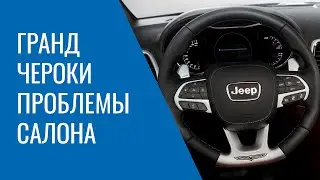 Салон Grand Cherokee WK2 – обшивка, пластик, сборка, скрип, недоработки, проблемы и устранение