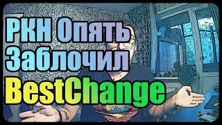 Роскомнадзор опять заблокировал Bestchange | Запрет криптовалюты в России?