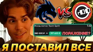 NIX САМЫЙ КРУПНЫЙ ПРОИГРЫШ? ПРО NOUNS VS TEAM SPIRIT, ПОСТАВИЛ 280К