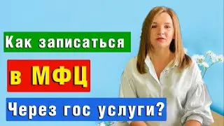 КАК ЗАПИСАТЬСЯ в МФЦ ЧЕРЕЗ ГОСУСЛУГИ и ВЗЯТЬ ТАЛОН на ПОДАЧУ ДОКУМЕНТОВ