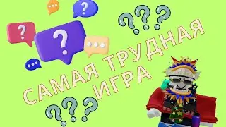 Самая трудная игра в мире в Роблокс | Worlds Hardest Game in Roblox