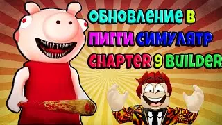 ОБНОВЛЕНИЕ В СИМУЛЯТОРЕ ПИГГИ СИМУЛЯТОР ВСЕ СЕКРЕТЫ! ROBLOX №117