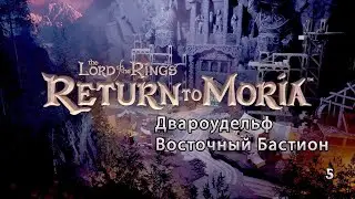 Возвращение в Морию - Двароудельф - Восточный бастион - Исследование и перенос базы