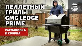 Пеллетный гриль GMG Ledge Prime: распаковка и сборка