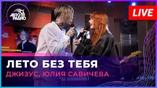 Джизус, Юлия Савичева - Лето Без Тебя (LIVE @ Авторадио)