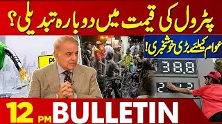 Petrol Price Change Again?  | 12 PM Bulletin Lahore News | 01 Oct 2024