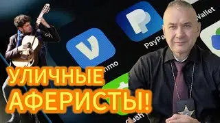 Уличные мошенники - музыканты, промоутеры, блогеры...