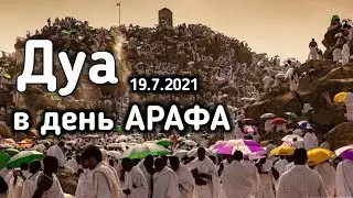 Сегодня День Арафа  ,ДУА день Арафа