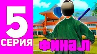 ФИНАЛ ПУТИ ПЕРЕКУПА на НАМАЛЬСК РП (gta crmp)