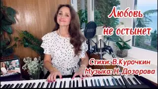 Любовь не остынет❤️Стихи: Владимир Курочкин, музыка, исполнение Наталья Дозорова