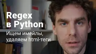 Регулярные выражения, часть 2. Ищем имейлы, удаляем html-теги, используем в Python