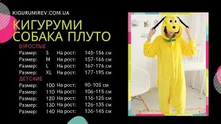 Обзор пижамы Кигуруми Собака Плуто