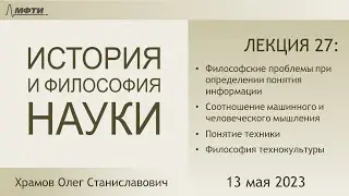 Лекция 27 по истории и философии науки. Философия компьютерных наук и техники (Храмов О.С.)