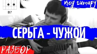 Серьга чужой разбор на гитаре - тональность Em - как играть на гитаре | pro-gitaru.ru