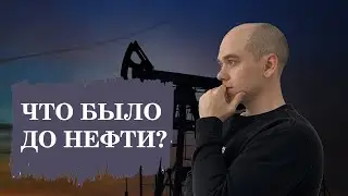 Как человечество добывало энергию? Часть 1.