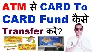 Kisi bhi ATM se Card  to card fund transfer karna - video tutorial