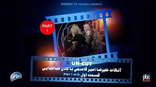 آنکات با لادن طباطبایی (قسمت اول از دو قسمت) ناگفته ها ... Uncut with Ladan Tabatabaei (Part 1 of 2)