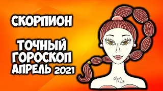 Скорпион Апрель 2021 года Самый точный гороскоп