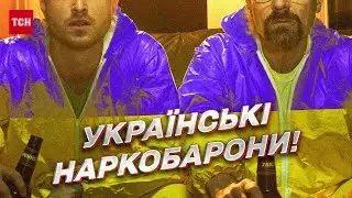 Українські наркобарони! ДБР та СБУ викрили мережу наркотрафіку