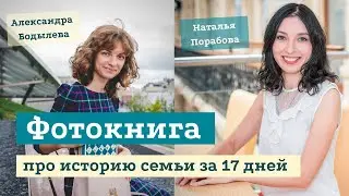 Родословная фотокнига за 17 дней
