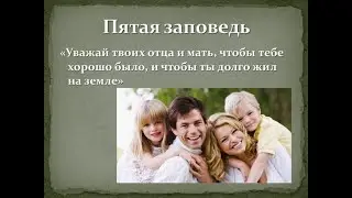 Пятая заповедь. 07.01.2024