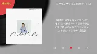 허회경 - 그 무엇도 어떤 것도 (None) / Kpop / Lyrics / 가사