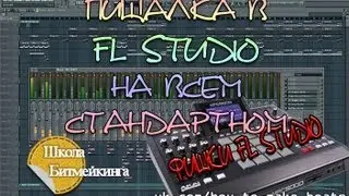 Пищалка в FL Studio на стандартных звуках [Школа Битмекинга]