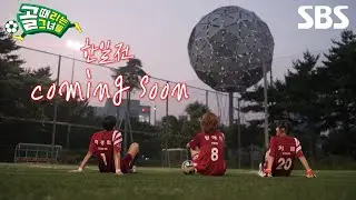 [선수 티저] 골 때리는 그녀들 국가 대항전의 첫 번째 선수단을 공개합니다⚽ | 골 때리는 그녀들 | SBS