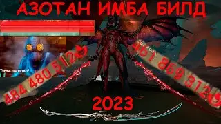 Имба Билд 2023 Азотан Двуручная Никана Парадокс Дувири. Ваншот любой лвл