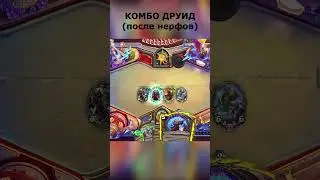 НЕРФЫ КОМБО ДРУИДУ НЕ ПОМЕХА! // Hearthstone // 