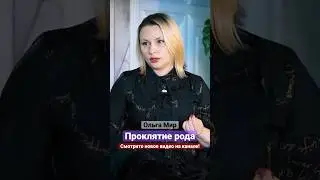 Проклятие рода. Ольга Мир 