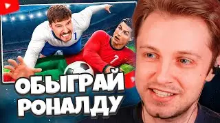 СТИНТ СМОТРИТ: Обыграй Роналду, Выиграй $1,000,000 // MrBeast