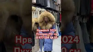 Новинка 2024, Пуховик 110 см